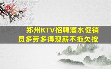 郑州KTV招聘酒水促销员多劳多得现薪不拖欠按